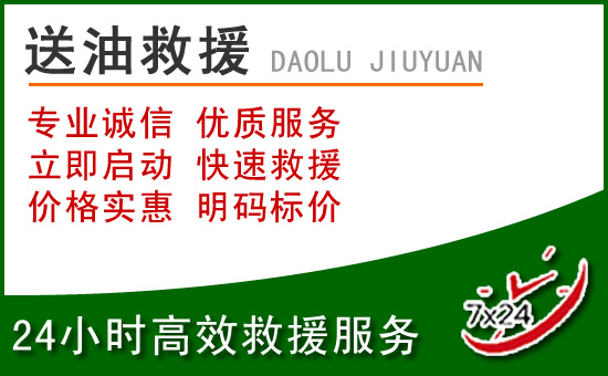 金秀道路救援汽车送玻璃水