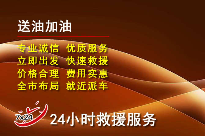 金秀道路救援汽车送机油