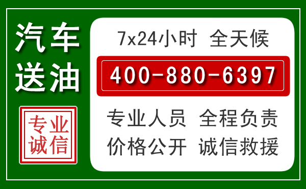金秀汽车送油救援电话